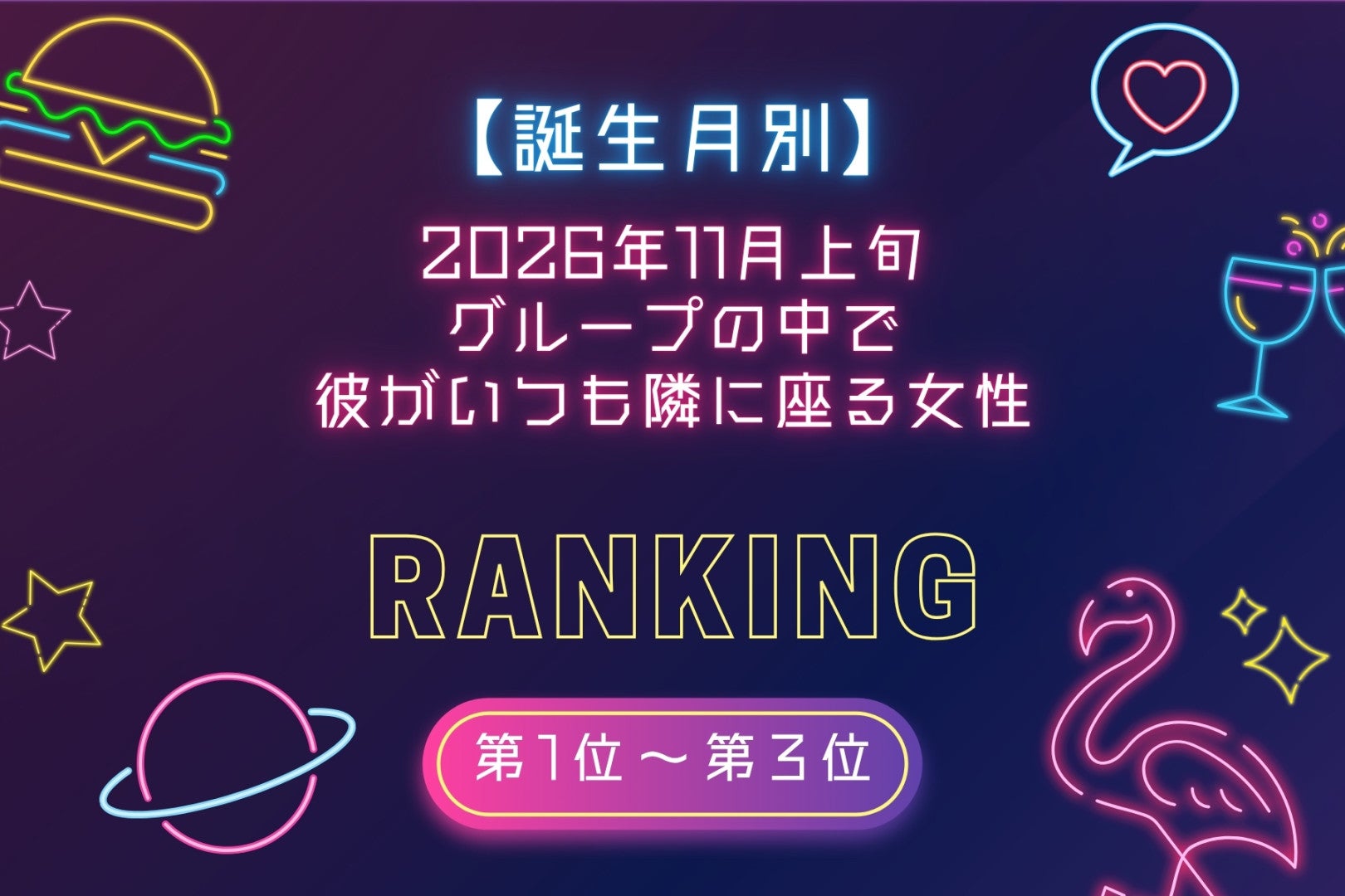 【誕生月別】2026年11月上旬、グループの中で彼がいつも隣に座る女性ランキング＜第１位～第３位＞