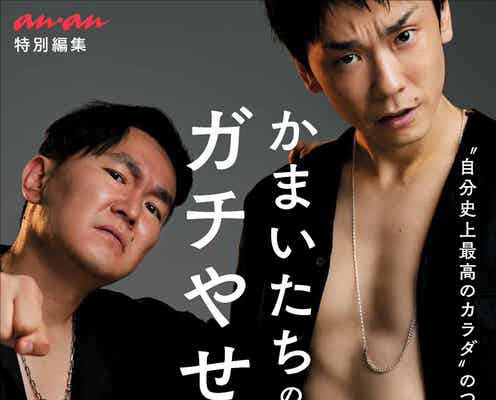 かまいたち、12kg減への苦労・プレッシャー語る「ガチでないと面白くないと思った」<かまいたちのガチやせ>