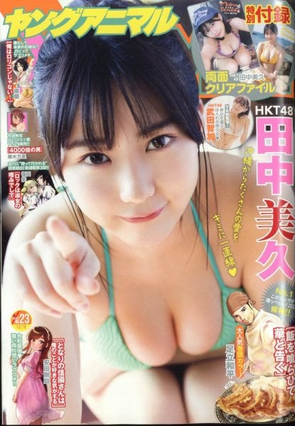 田中美久「ヤングアニマル」2022年12月9日号（C）Fujisan Magazine Service Co., Ltd. All Rights Reserved.