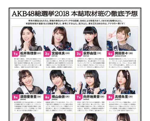 AKB48世界選抜総選挙公式ガイド本、選抜16名を予想<1位~16位>
