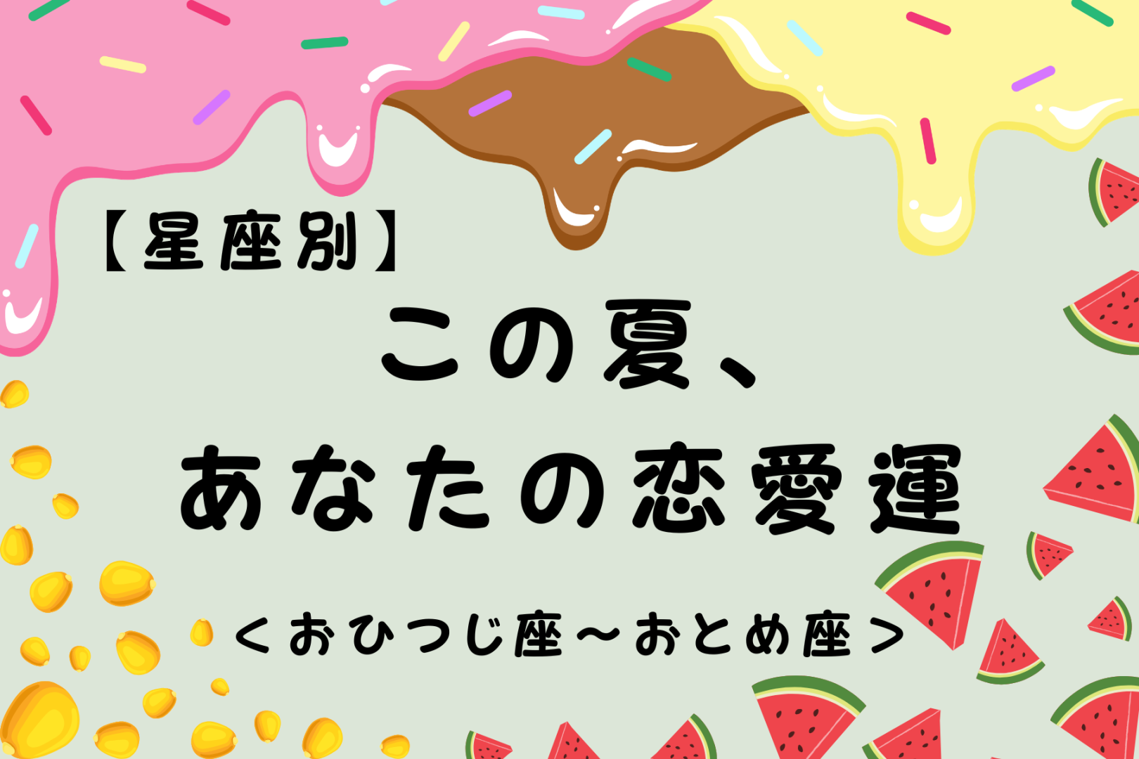 【星座別】この夏、あなたの恋愛運☆＜おひつじ座〜おとめ座＞