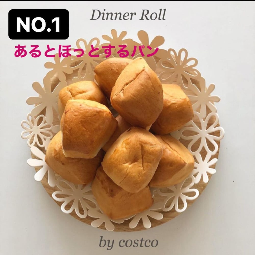 コストコディナーロール