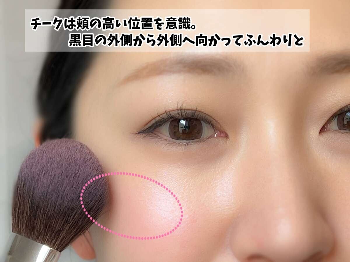 若見えチークは黒目の外側あたりから外側に向かってふんわり広げる