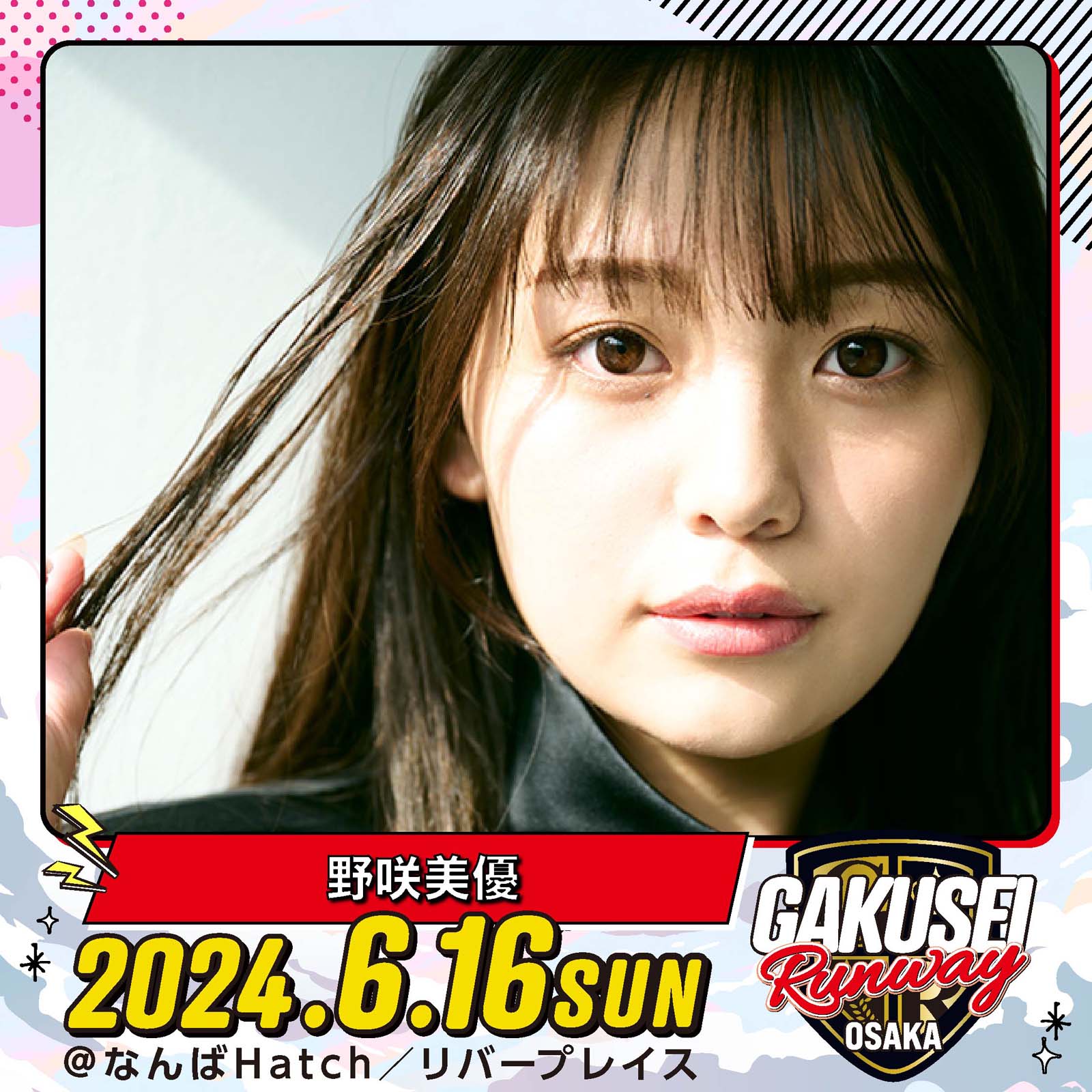 野咲美優「GAKUSEI RUNWAY」（提供写真）