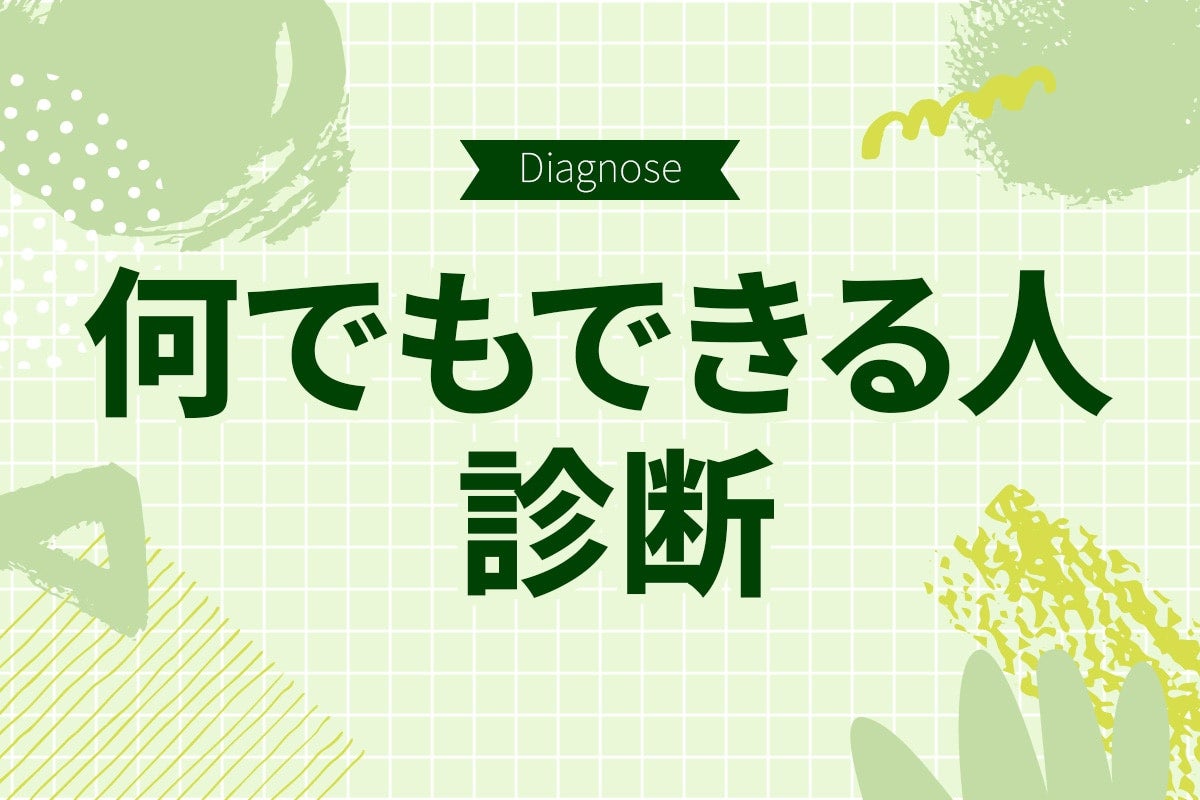 あなたはなんでも器用にこなせるタイプ？ 【10の質問でわかる何でもできる人度診断】