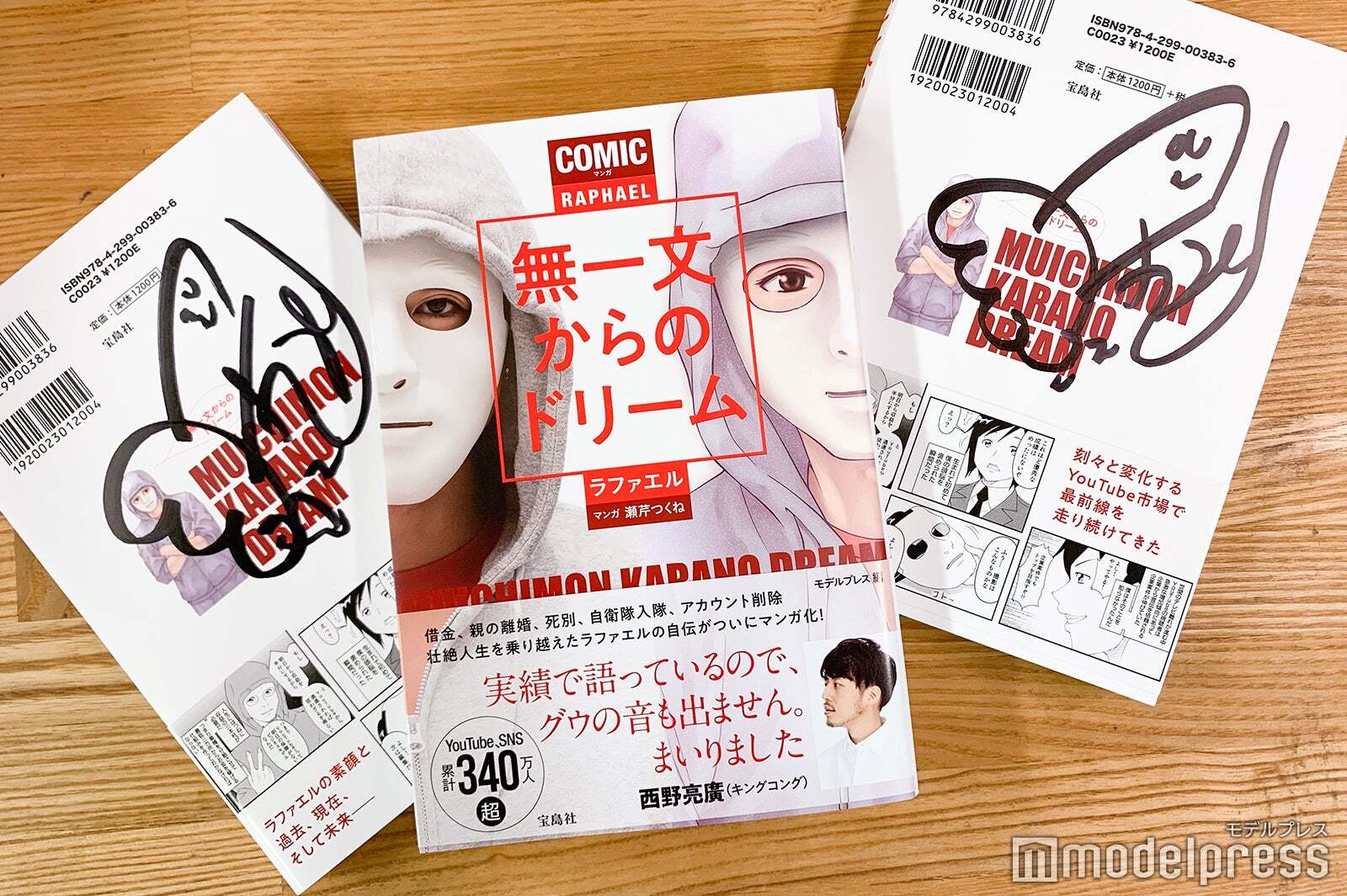 ラファエル、サイン入り自伝マンガプレゼント（C)モデルプレス