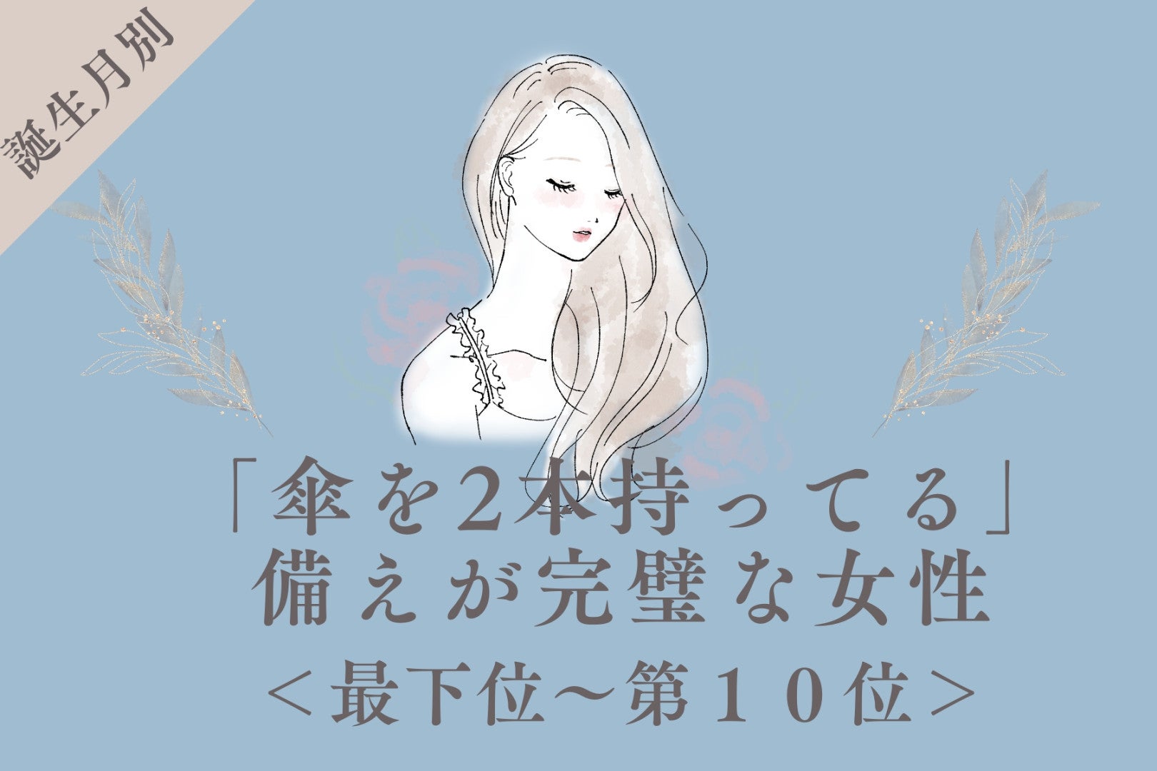 【誕生月別】「傘を2本持ってる」備えが完璧な女性ランキング＜最下位～第１０位＞