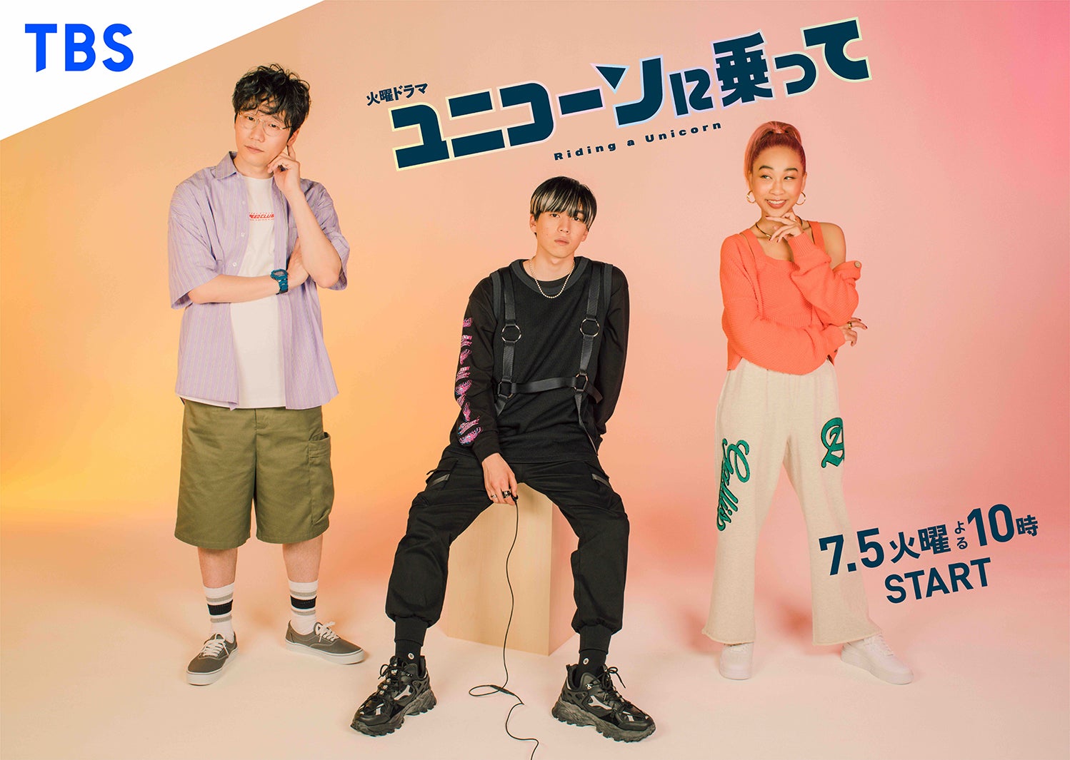 「ユニコーンに乗って」サブビジュアル （C）TBS