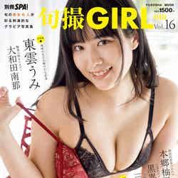 「旬撮GIRL Vol.16」（9月26日）表紙：東雲うみ／撮影：塩原洋
