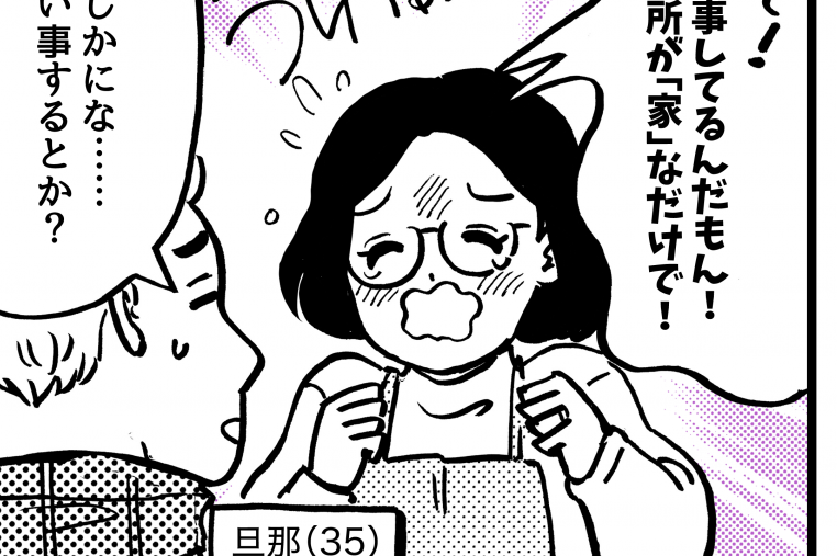 ＜在宅ワークはNG？＞旦那に相談「昔は鍵っ子が条件」って…。いまは令和なのに！？【第2話まんが】