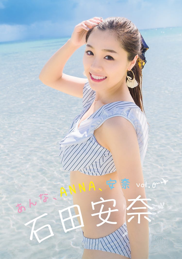 石田安奈　水着 