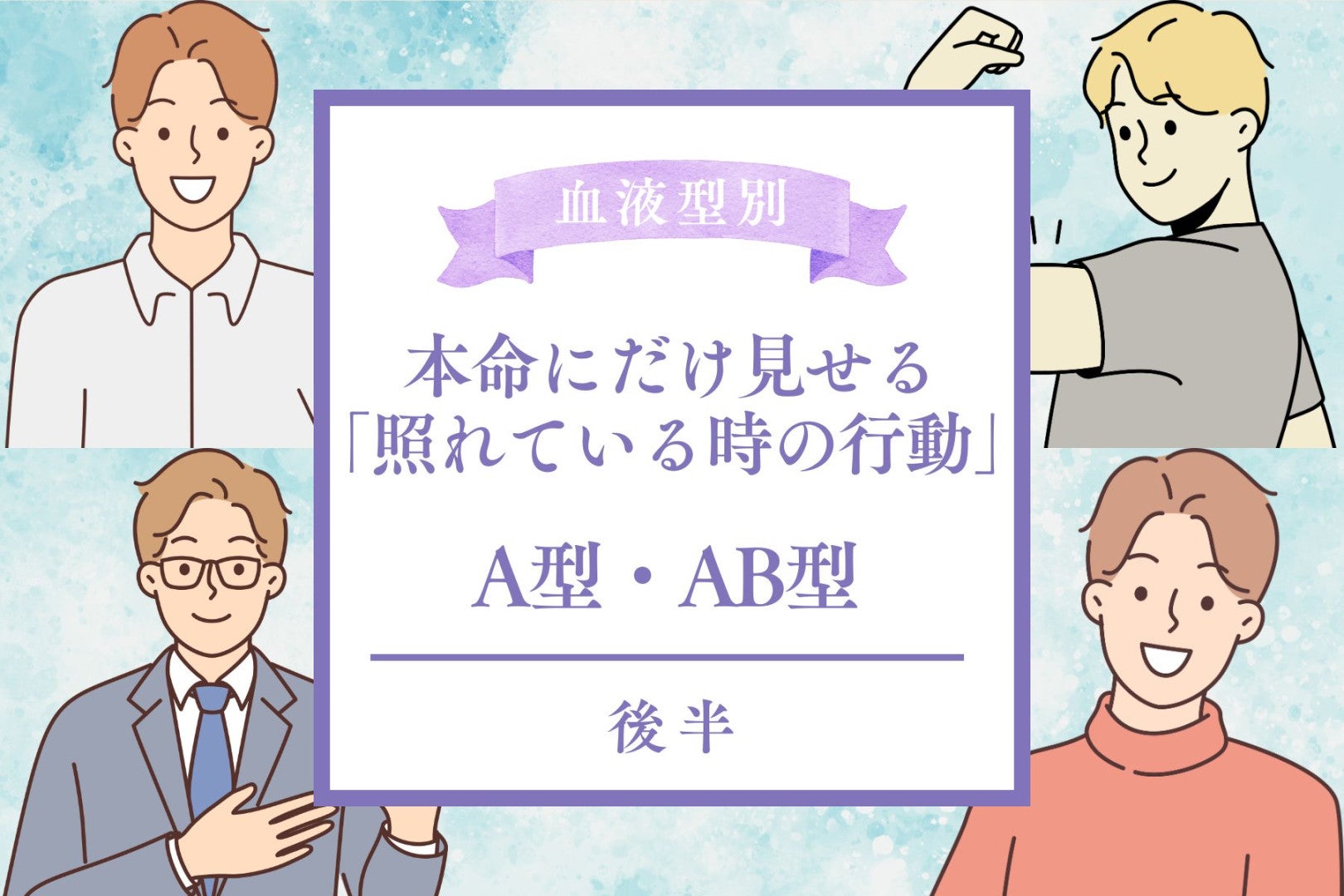 男性の血液型でわかる！本命女性にだけ見せる「照れている時の行動」＜A型・AB型＞