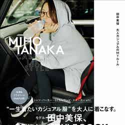 田中美保のスタイルブック「MIHO TANAKA CASUAL－LIKE STYLE」（提供写真）
