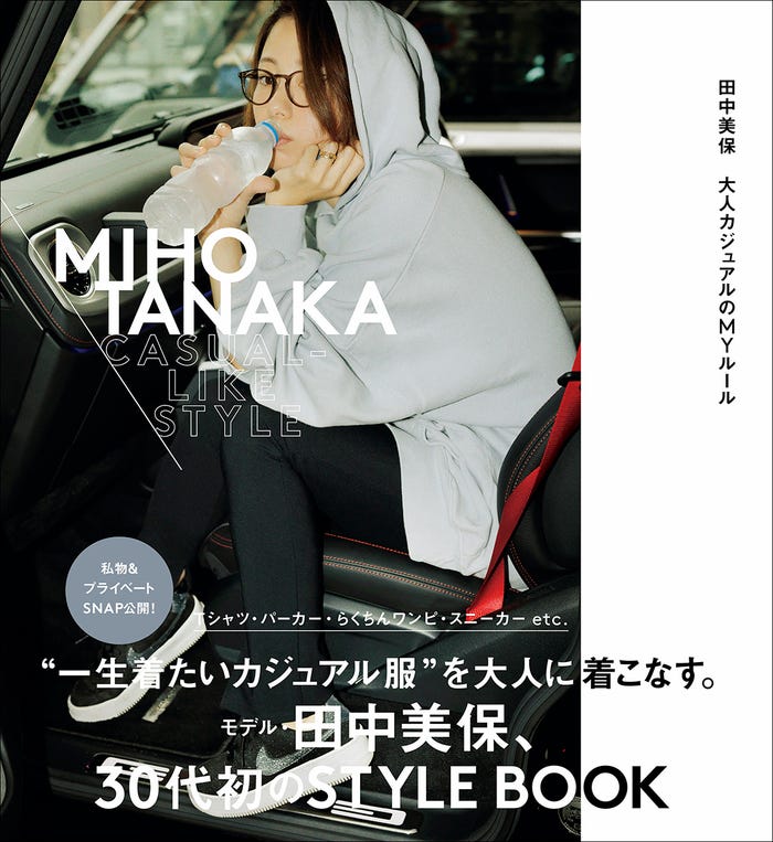 田中美保のスタイルブック「MIHO TANAKA CASUAL-LIKE STYLE」(提供写真)