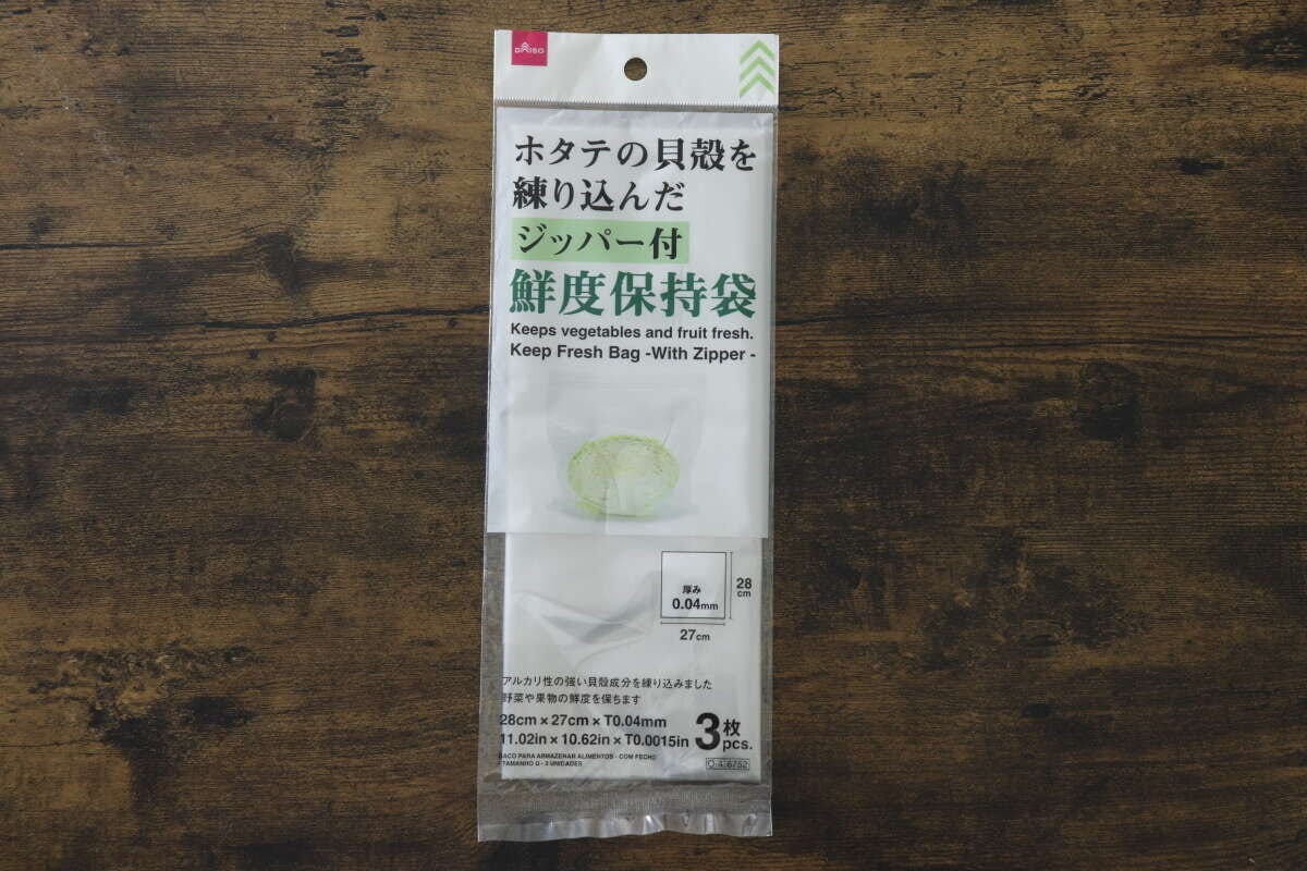 ダイソー 鮮度保持袋 ダイソーの鮮度保持袋