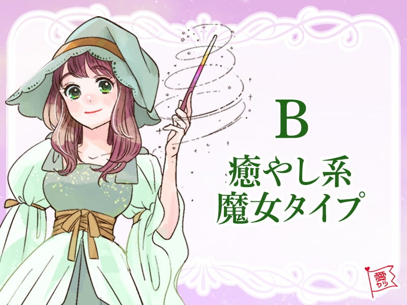 「B」のあなたは…癒やし系魔女タイプ