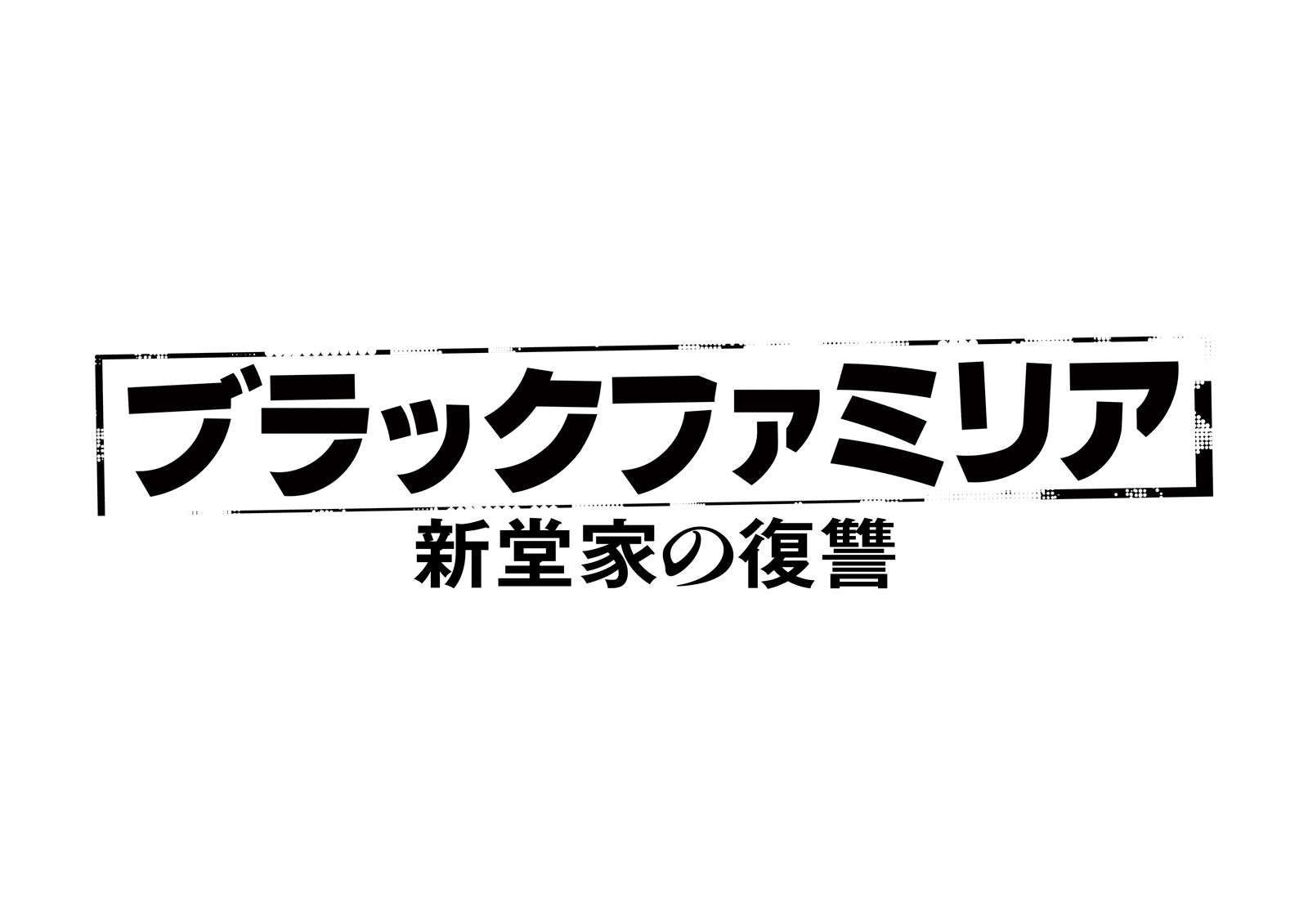 『ブラックファミリア～新堂家の復讐～』（C）読売テレビ