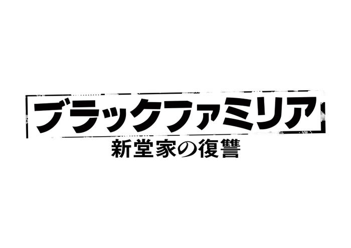 『ブラックファミリア~新堂家の復讐~』(C)読売テレビ