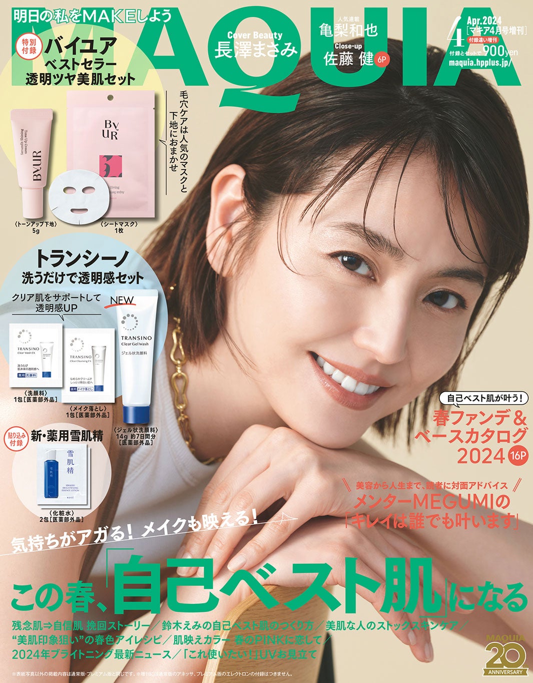 長澤まさみ（C）MAQUIA2024年4月号増刊／集英社／撮影：矢吹健巳（W）