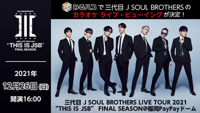 三代目 J SOUL BROTHERS、福岡PayPayドーム公演を全国のカラオケルーム