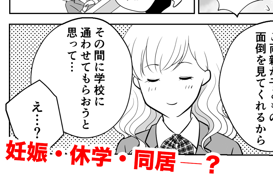 【同居はツラいよ】予期せぬ娘の妊娠報告と休学。幸せになれる？【第38話まんが】#ママスタショート