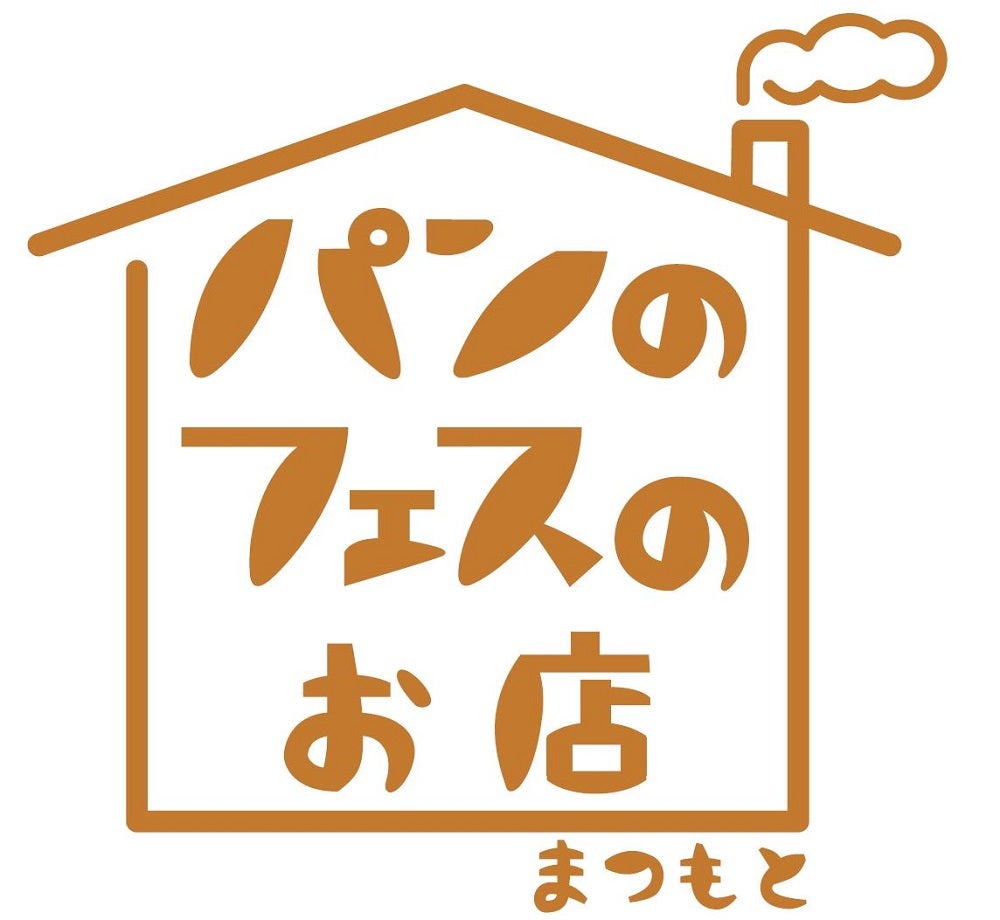 「パンのフェスのお店」松本店（提供画像）