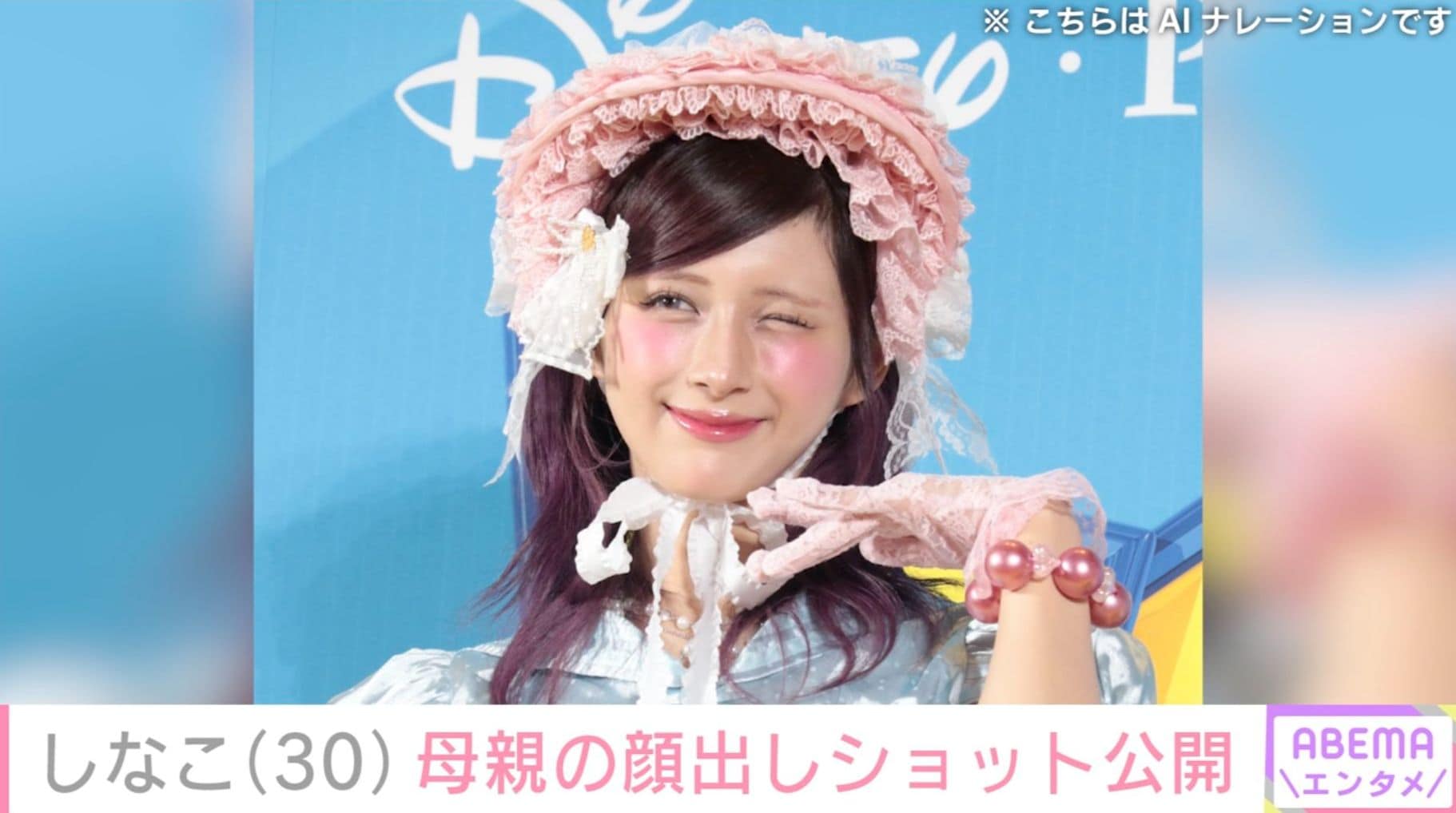 23kg減が話題・しなこ（30）、ディズニーでの母親の顔出しショット公開「お若く見えますね」「ほんとにステキ親子」などの反響
