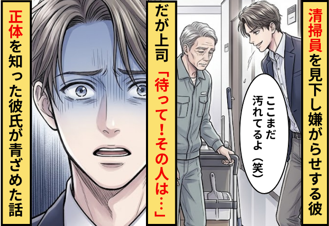 清掃員を見下して嫌がらせをする彼氏！だが上司「待って！その人は…」清掃員の正体を知った彼氏が青ざめた話