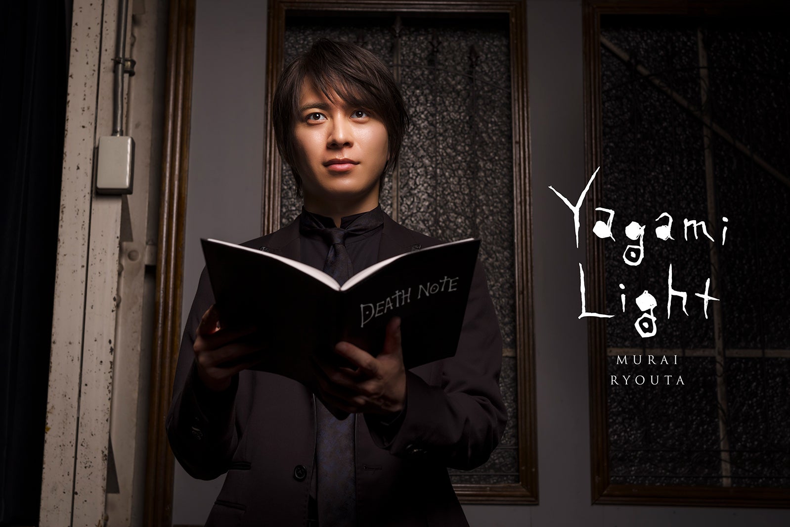 村井良大（C）大場つぐみ・小畑健／集英社 撮影：萩庭桂太