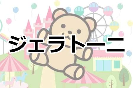 「ジェラトーニ」