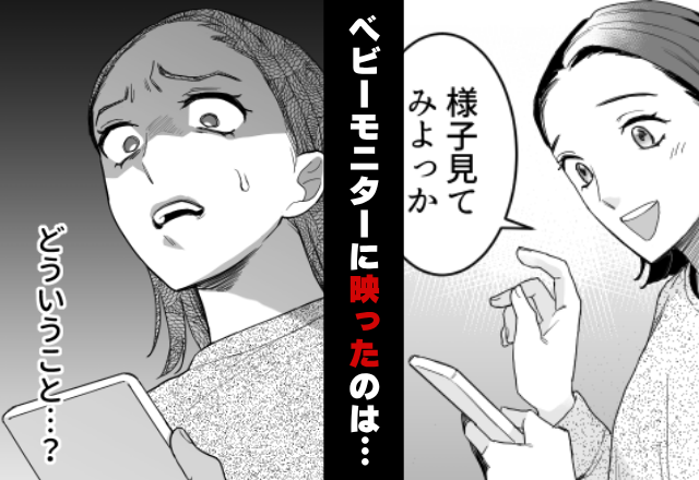 ベビーモニターに【見知らぬ人影】が映っている？⇒「どういうこと…」確認した妻が、血の気を失ったワケ