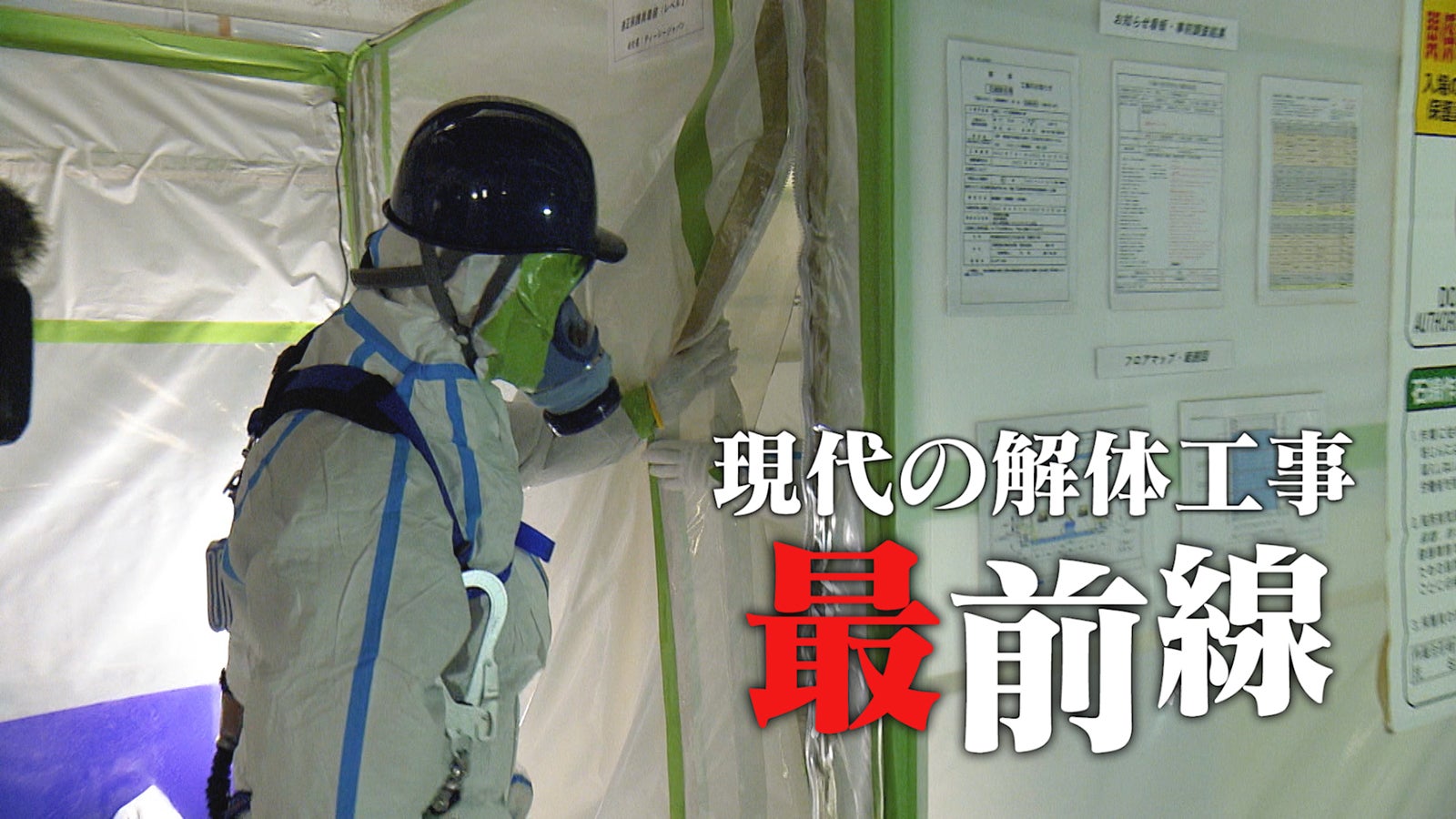 「解体キングダム」より（C）NHK