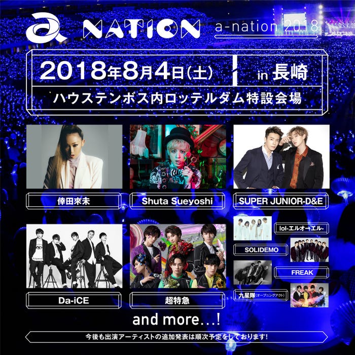 「a-nation 2018」長崎会場(ハウステンボス内 ロッテルダム特設会場)/(提供画像)