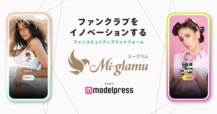 サブスクリプション型ファンクラブプラットフォーム「Mi-glamu」(ミーグラム)」