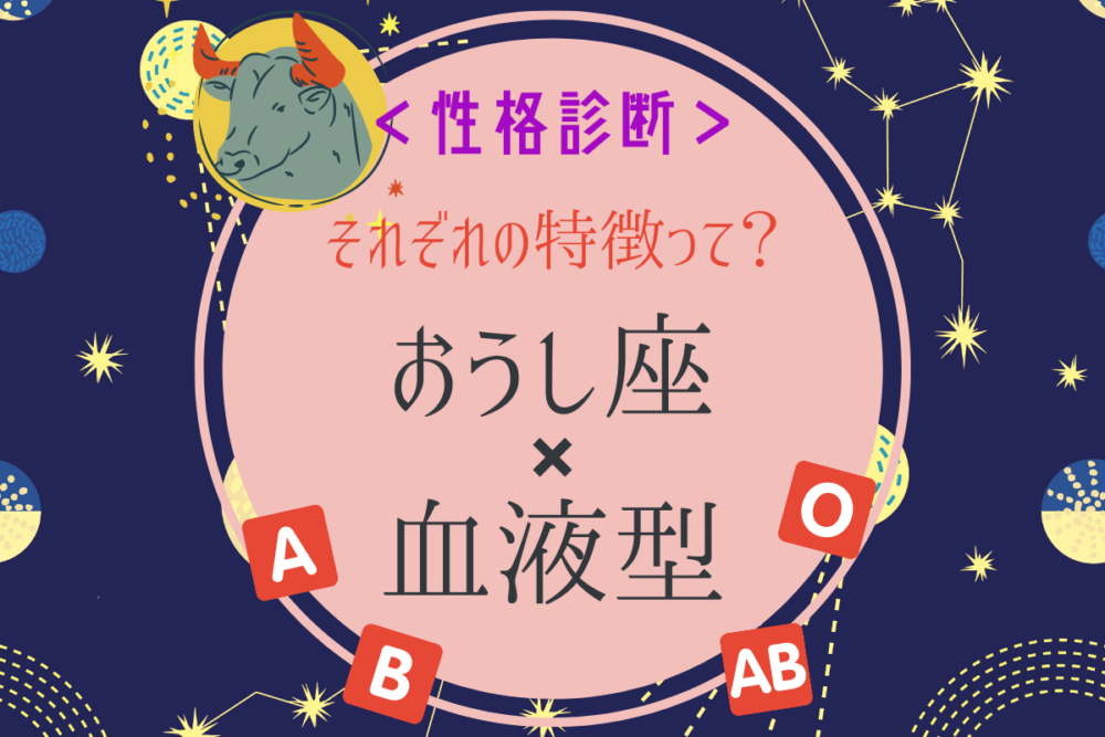 おうし座 血液型 それぞれの特徴って 性格診断 モデルプレス