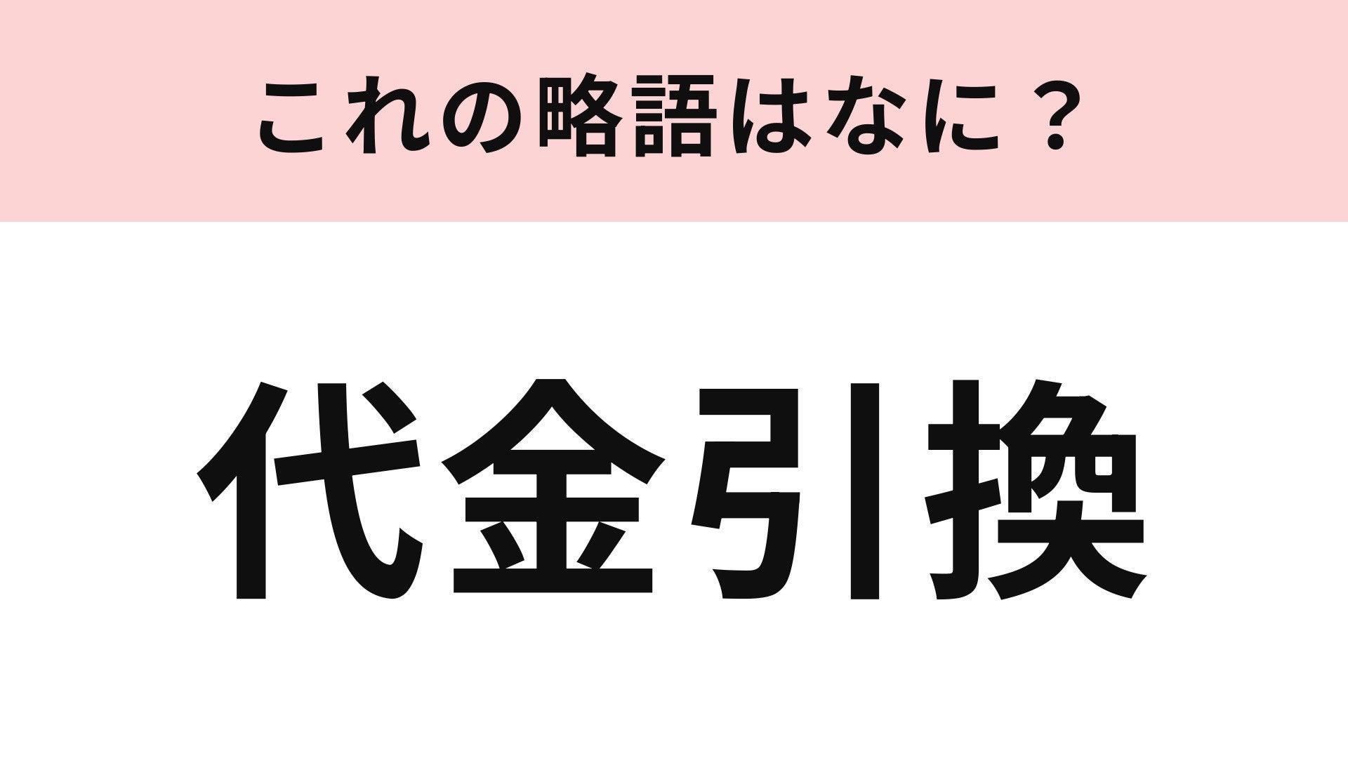 【略語クイズ】「代金引換」の略語は？商品を届けると同時に代金を集金する仕組み！