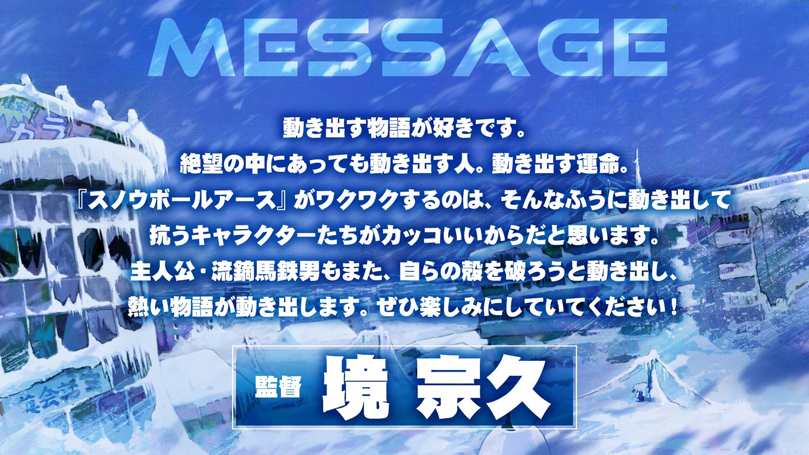 境宗久コメント（C）辻次夕日郎／小学館／「スノウボールアース」製作委員会