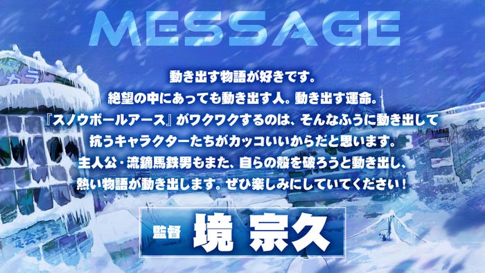 境宗久コメント(C)辻次夕日郎/小学館/「スノウボールアース」製作委員会