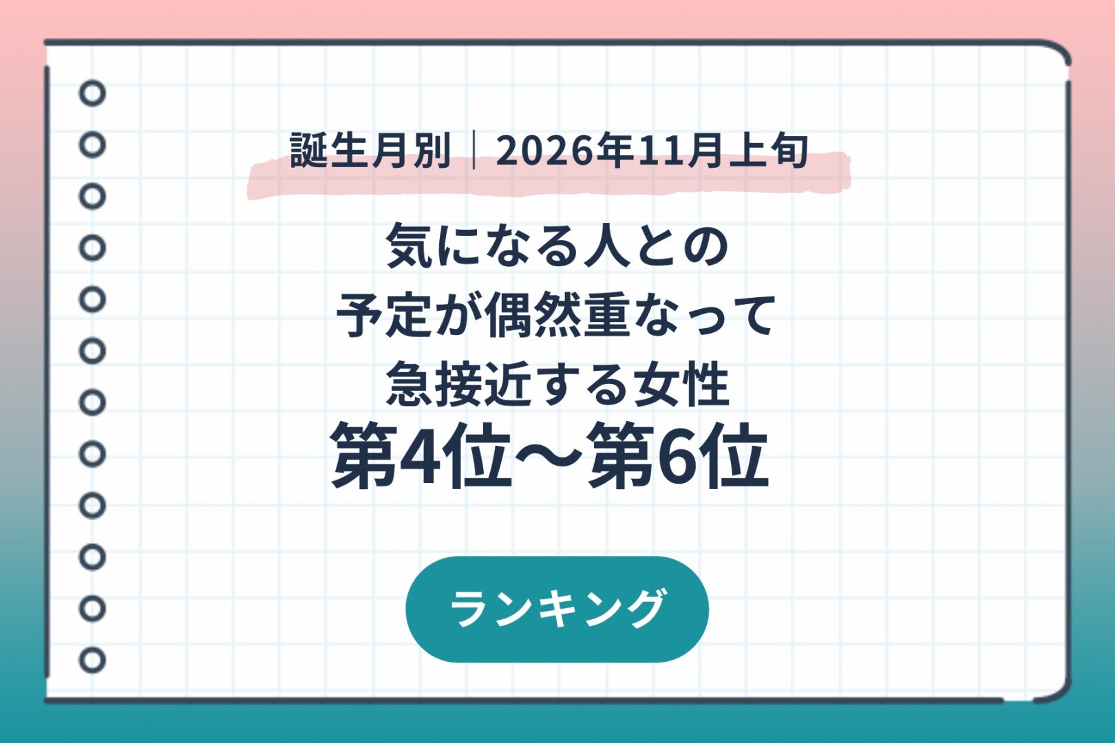 【誕生月別】2026年11月上旬、気になる人との予定が偶然重なって急接近する女性ランキング＜第４位～第６位＞