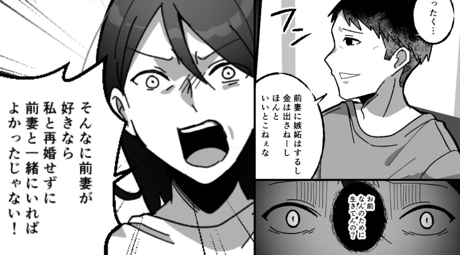 前妻と比べて貶す夫「お前なんのために生きてんの？（笑）」⇒「だったら前妻と一緒にいれば」妻が反撃してみた【結果】