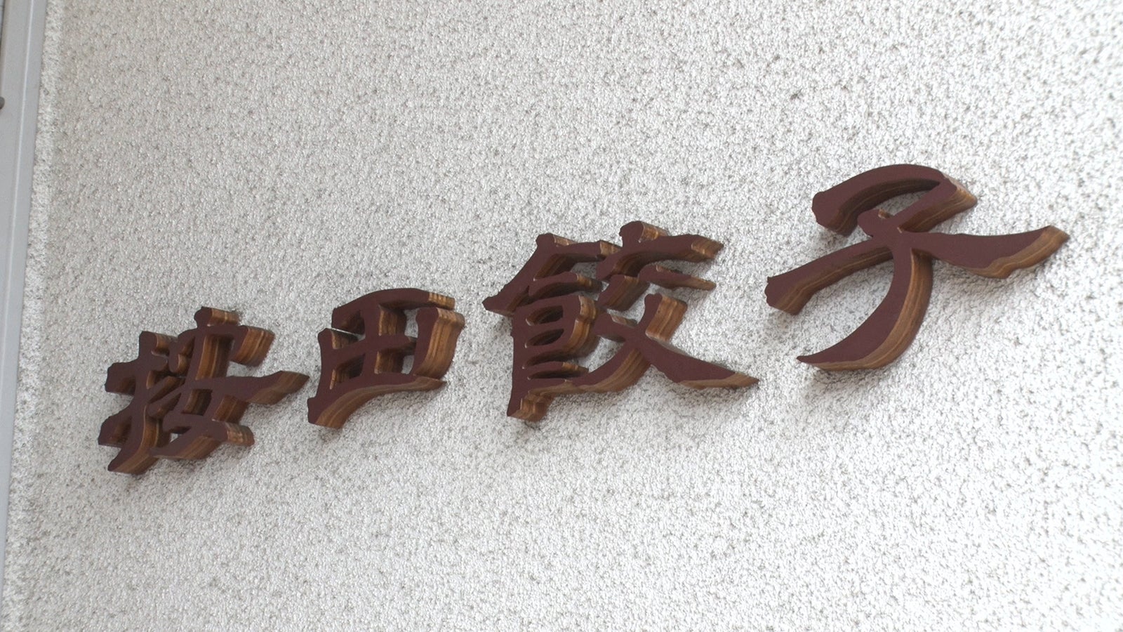 「按田餃子」（写真提供：関西テレビ）