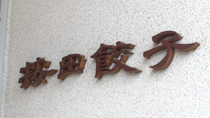 「按田餃子」(写真提供:関西テレビ)