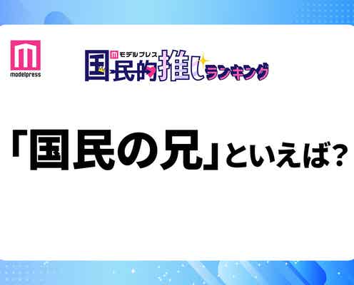 <終了>6月6日は兄の日「国民の兄」だと思う有名人は?【モデルプレス国民的推しランキング】
