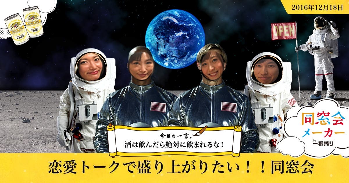 同窓会カメラでおもしろ写真に挑戦