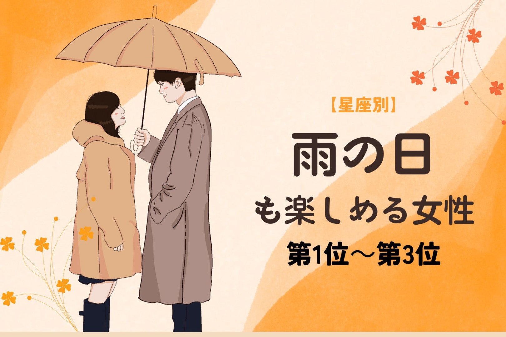 【星座別】雨の日も「恵みの雨だね」と楽しめる女性ランキング＜第１位～第３位＞