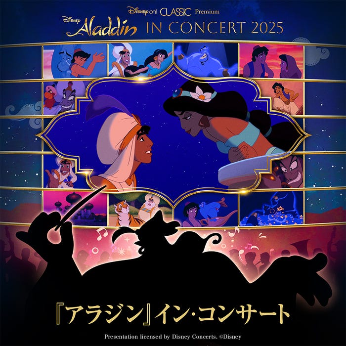 Disney on CLASSIC Premium「アラジン」イン・コンサート(提供写真)