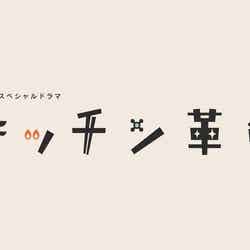 「キッチン革命」ロゴ（C）テレビ朝日