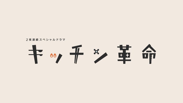 「キッチン革命」ロゴ(C)テレビ朝日