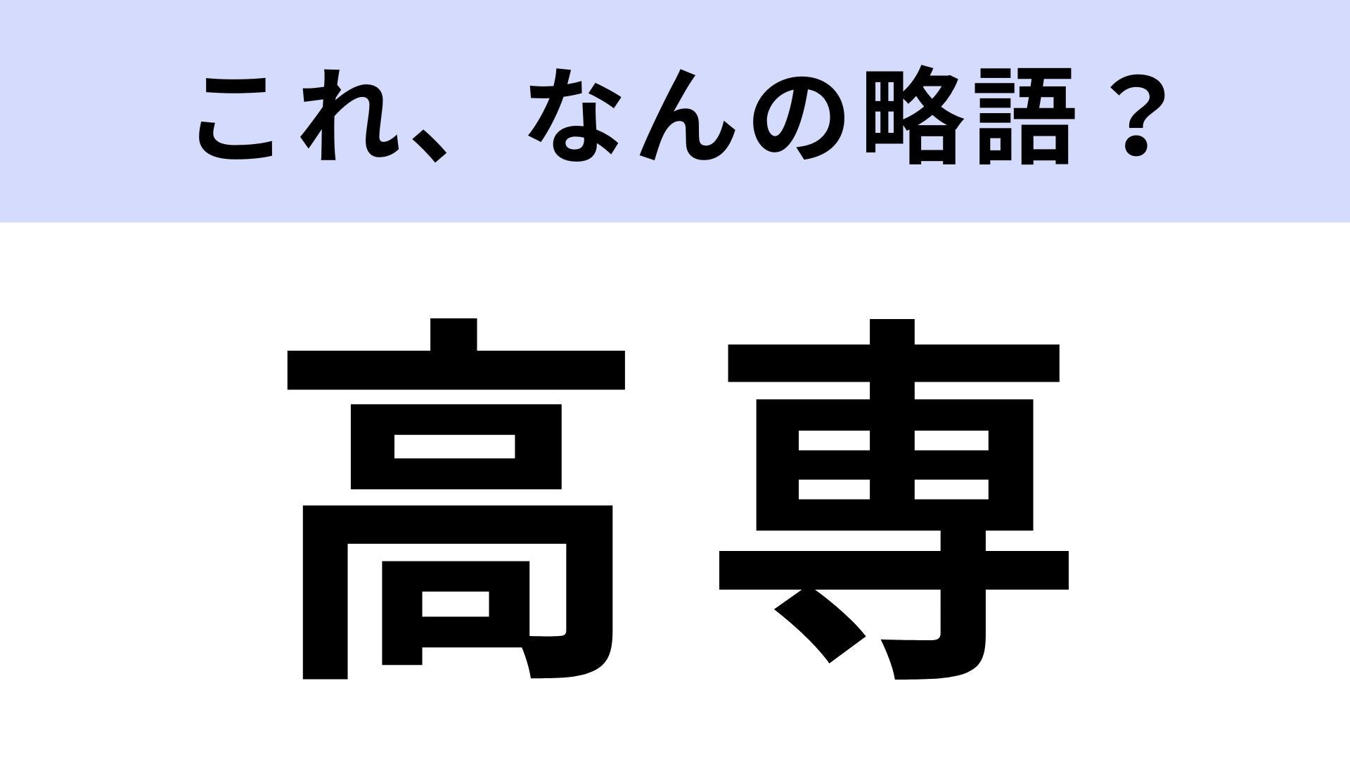 【略語クイズ】「高専」はなんの略？高校でも大学でもない教育機関です！