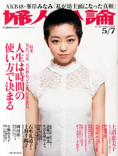 雑誌「婦人公論」(中央公論新社)5月7日号の表紙で坊主姿を披露した峯岸みなみ